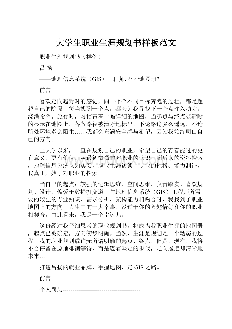 大学生职业生涯规划书样板范文.docx