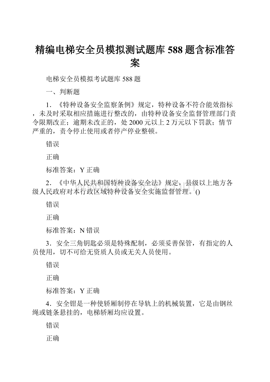 精编电梯安全员模拟测试题库588题含标准答案.docx_第1页