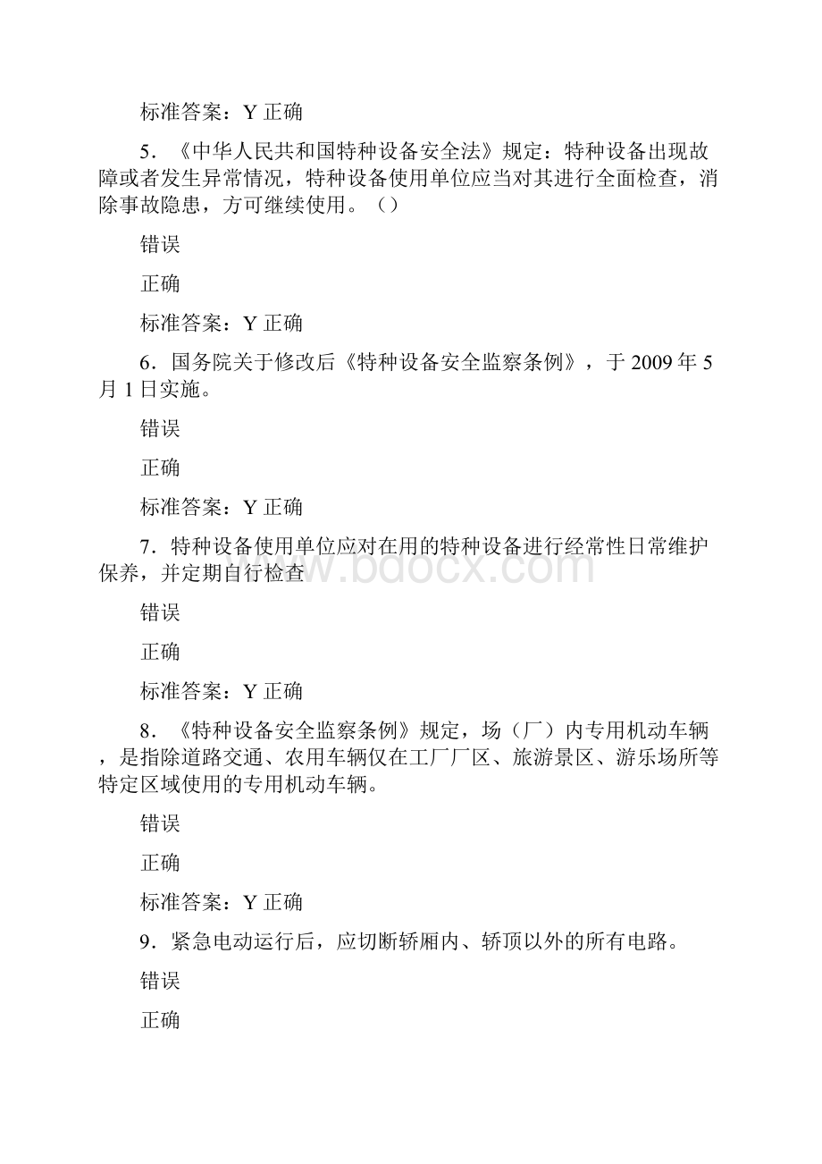 精编电梯安全员模拟测试题库588题含标准答案.docx_第2页