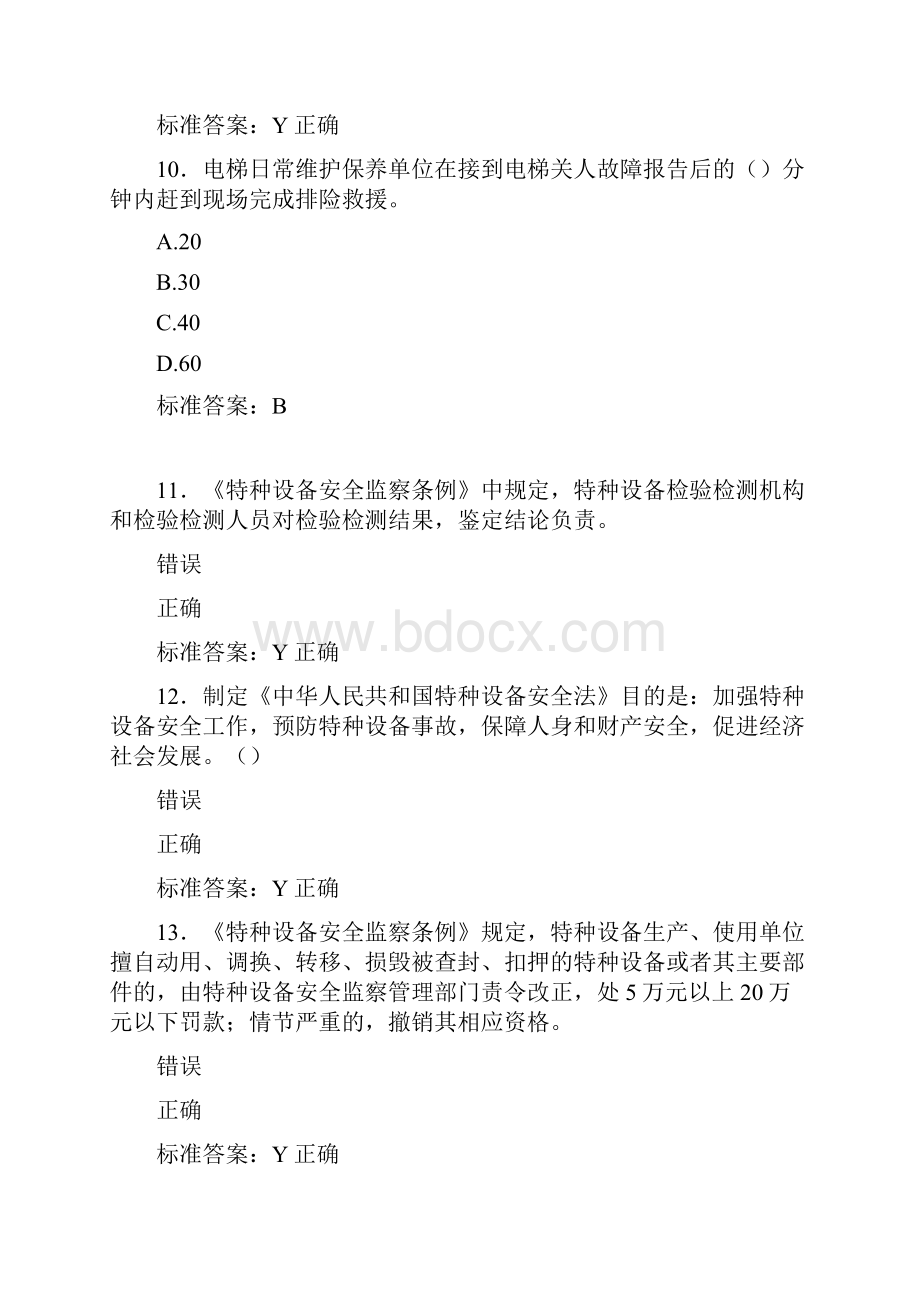 精编电梯安全员模拟测试题库588题含标准答案.docx_第3页