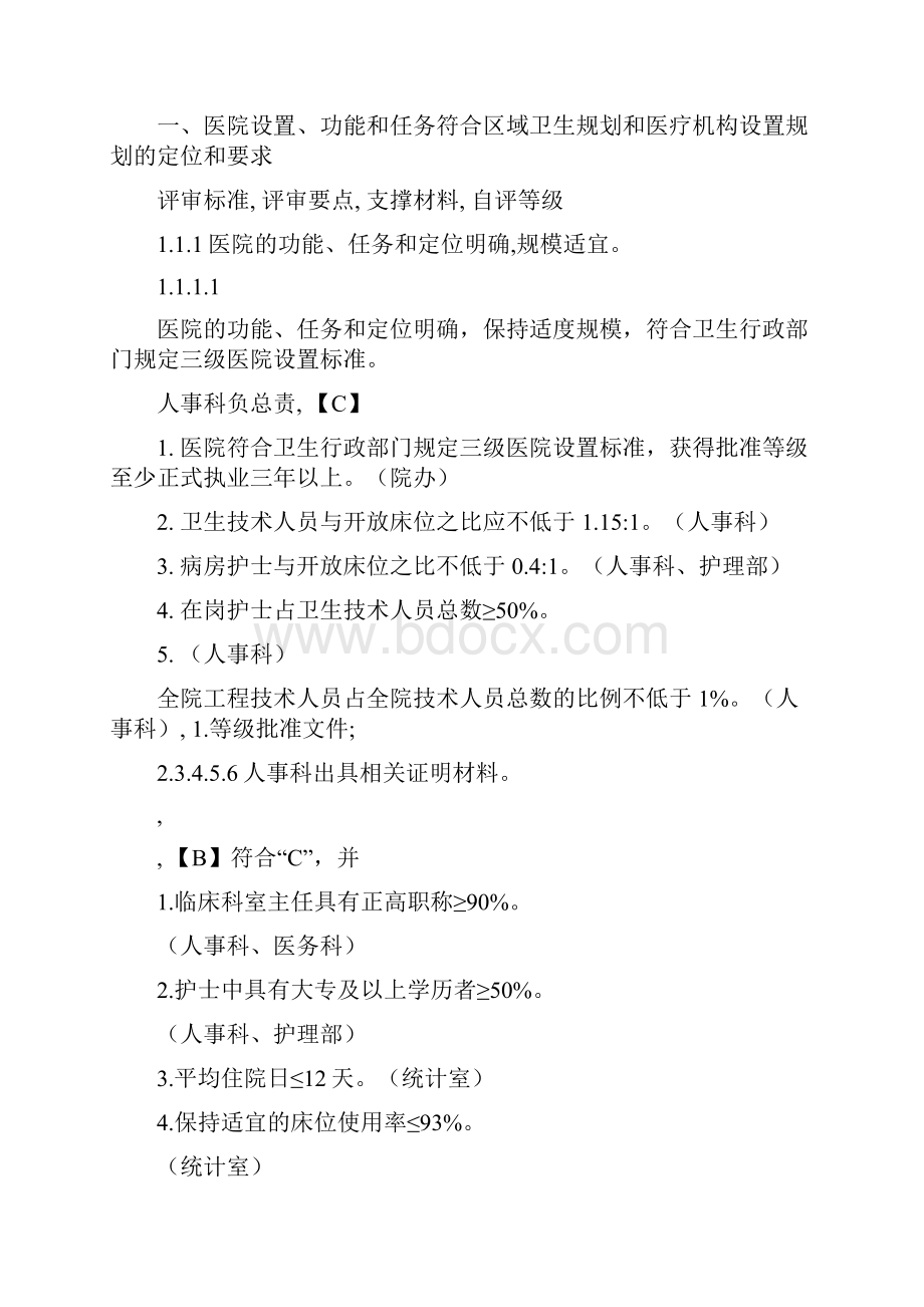 医疗质量及标准医院评审标准任务分解与支撑材料.docx_第2页