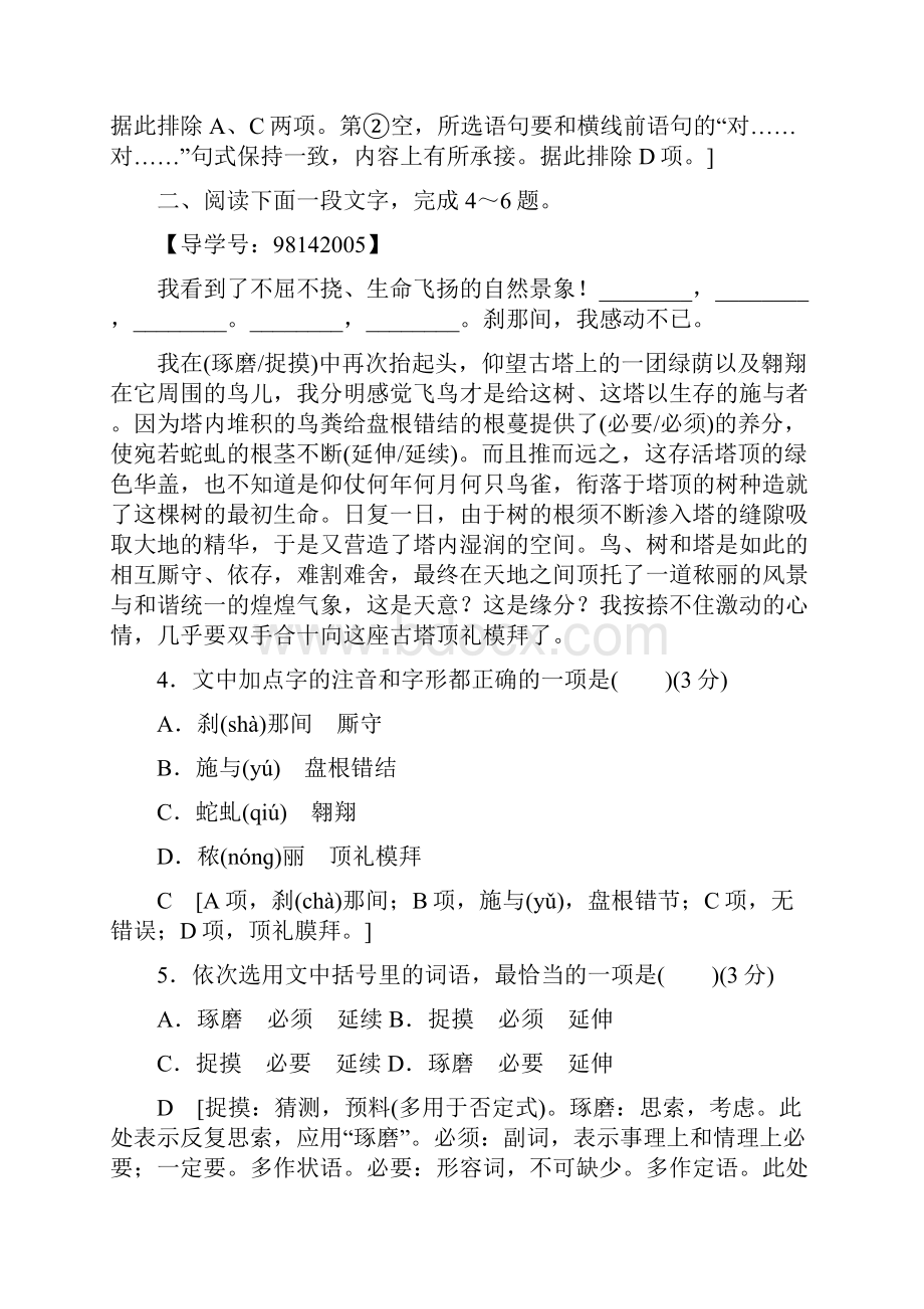 山东专版高考语文二轮专题复习与策略板块1语言文字运用字音字形词语衔接专题卷一.docx_第3页