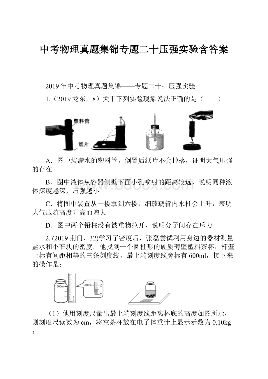 中考物理真题集锦专题二十压强实验含答案.docx