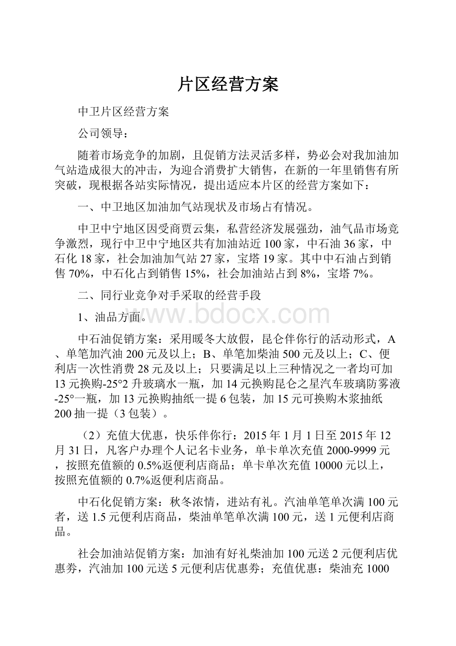 片区经营方案.docx