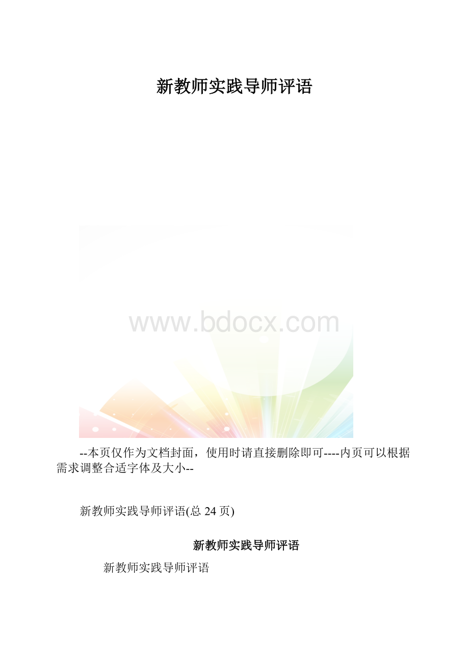 新教师实践导师评语.docx