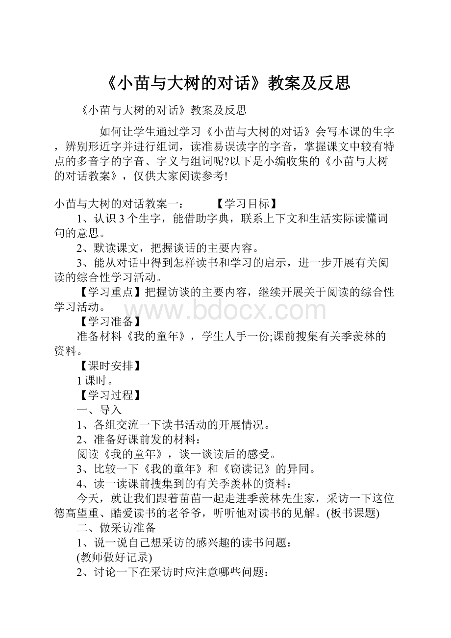 《小苗与大树的对话》教案及反思.docx