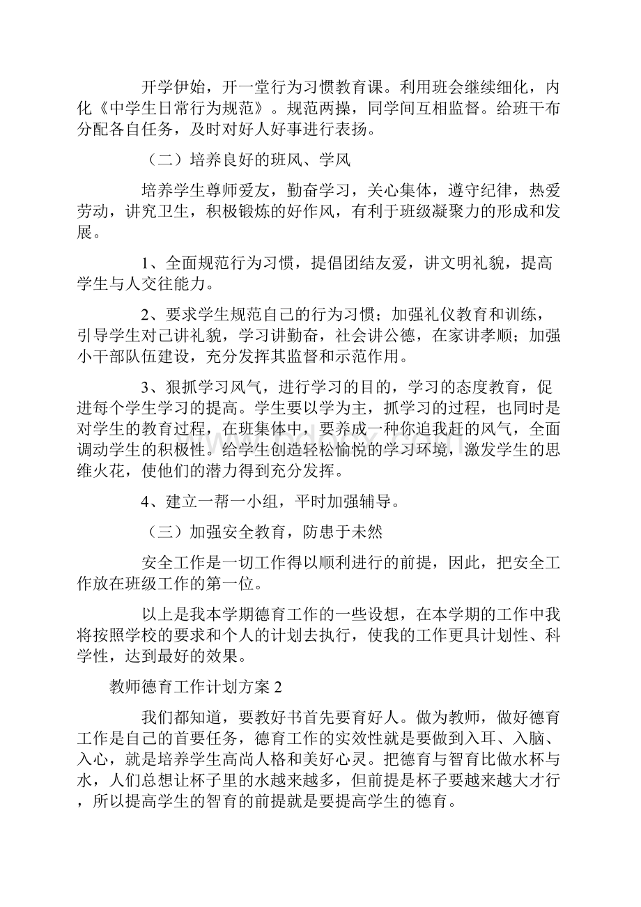 教师德育工作计划方案.docx_第2页