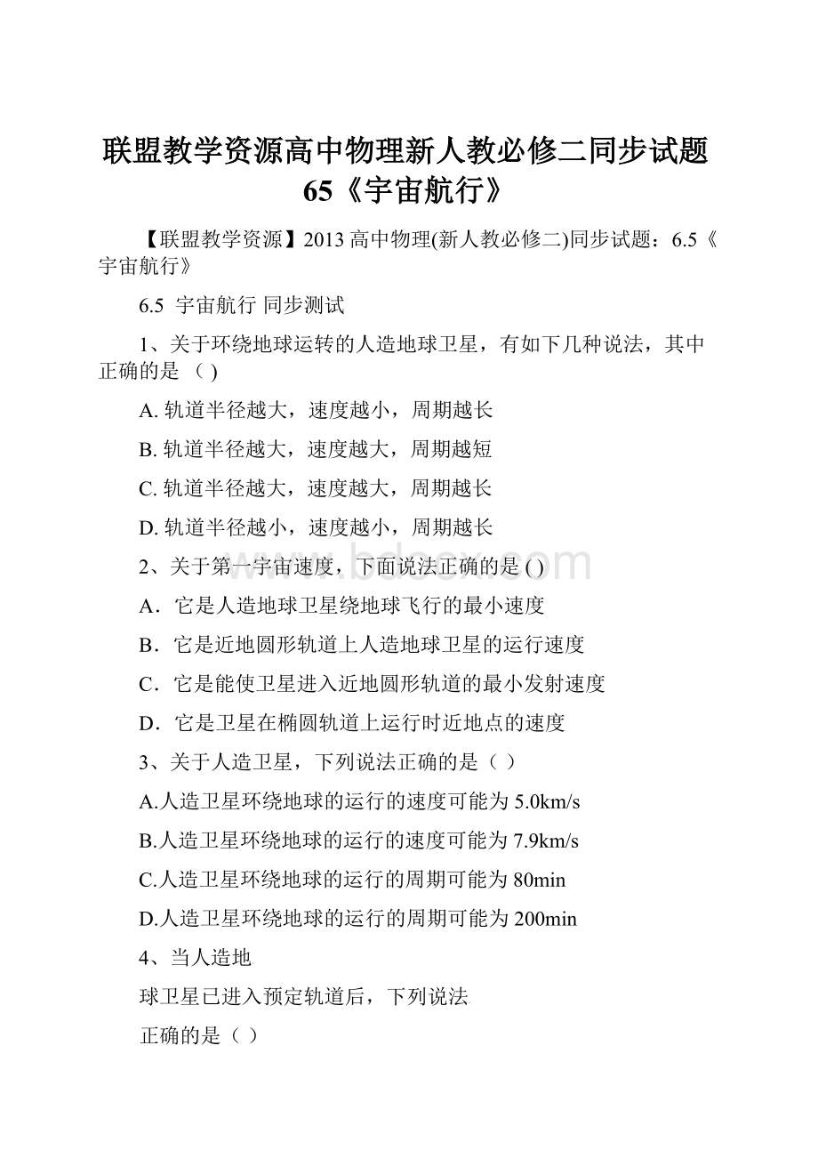 联盟教学资源高中物理新人教必修二同步试题65《宇宙航行》.docx