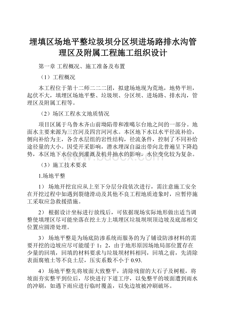 埋填区场地平整垃圾坝分区坝进场路排水沟管理区及附属工程施工组织设计.docx