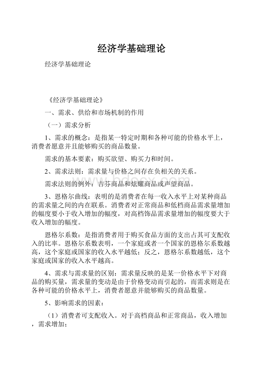 经济学基础理论.docx_第1页