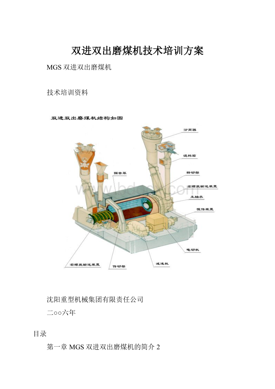 双进双出磨煤机技术培训方案.docx