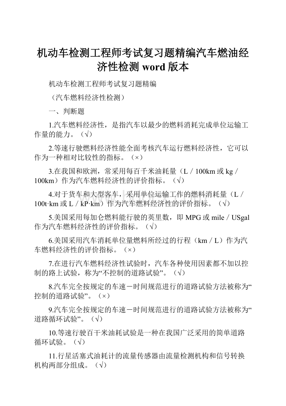 机动车检测工程师考试复习题精编汽车燃油经济性检测word版本.docx