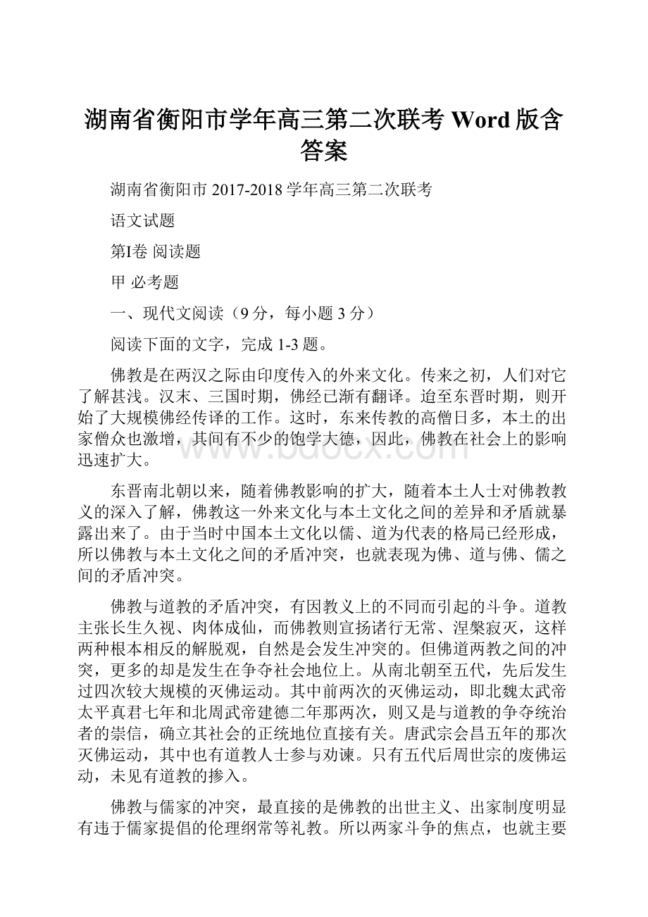 湖南省衡阳市学年高三第二次联考 Word版含答案.docx