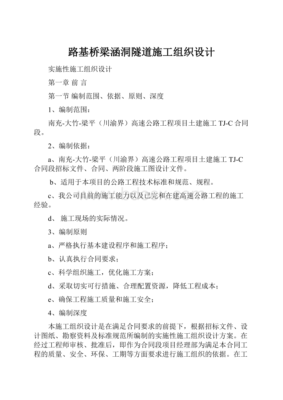 路基桥梁涵洞隧道施工组织设计.docx_第1页