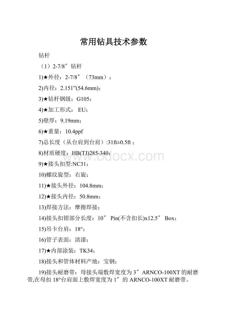 常用钻具技术参数.docx