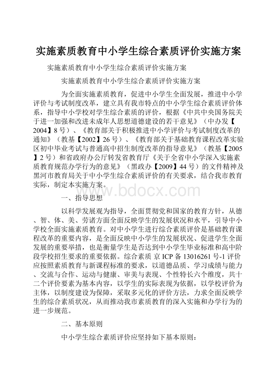 实施素质教育中小学生综合素质评价实施方案.docx_第1页