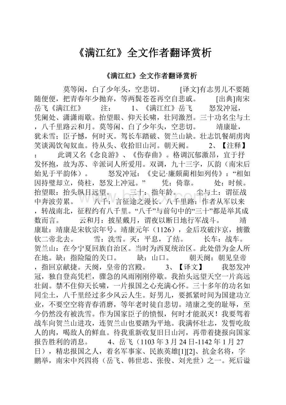 《满江红》全文作者翻译赏析.docx_第1页