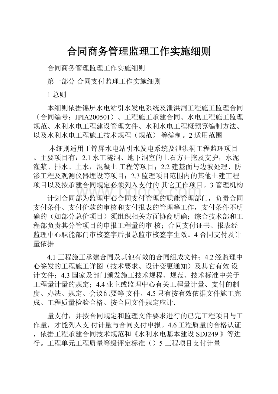 合同商务管理监理工作实施细则.docx