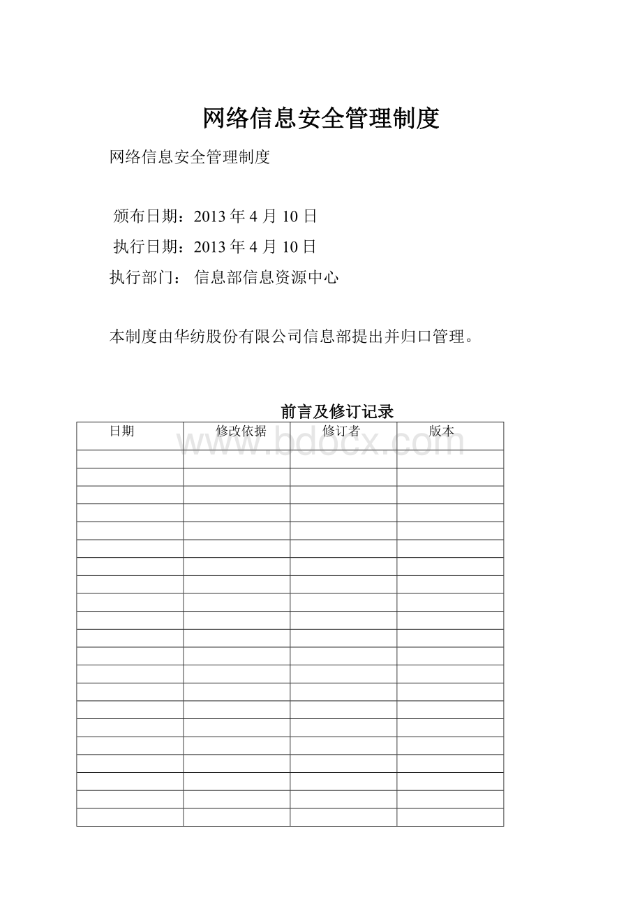 网络信息安全管理制度.docx