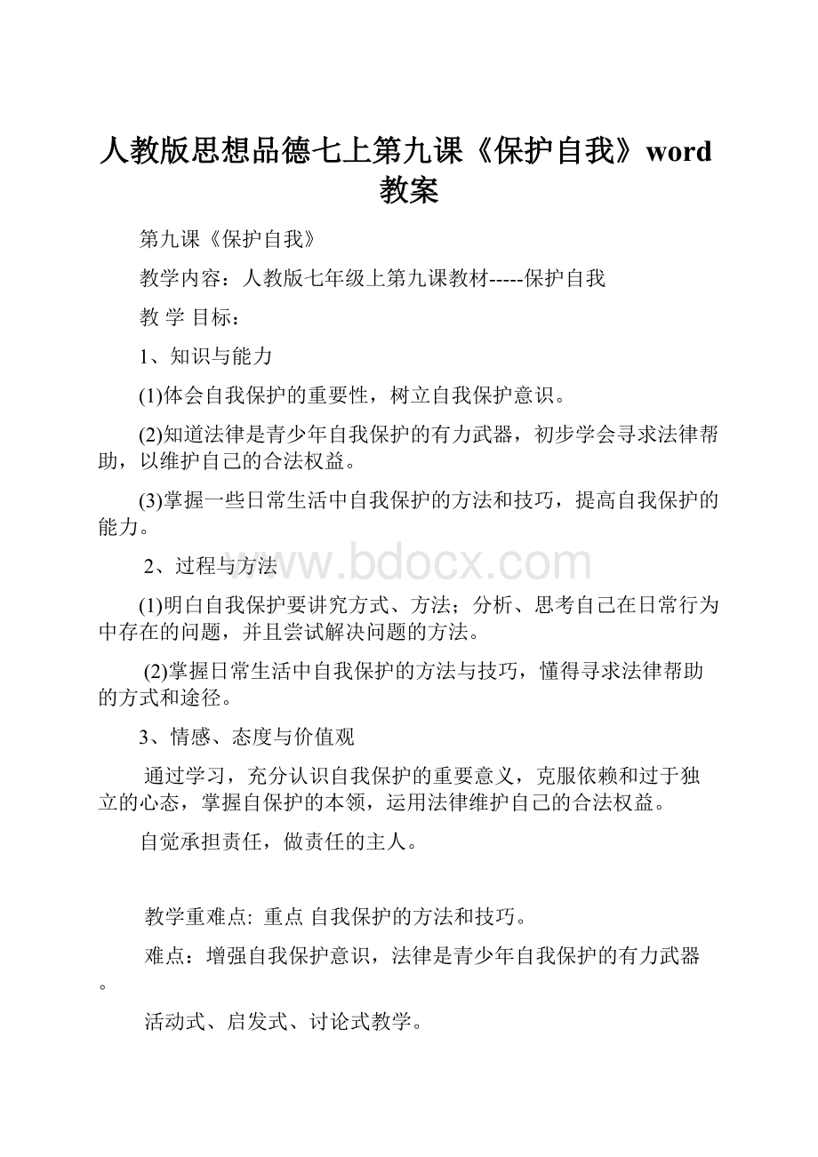 人教版思想品德七上第九课《保护自我》word教案.docx_第1页