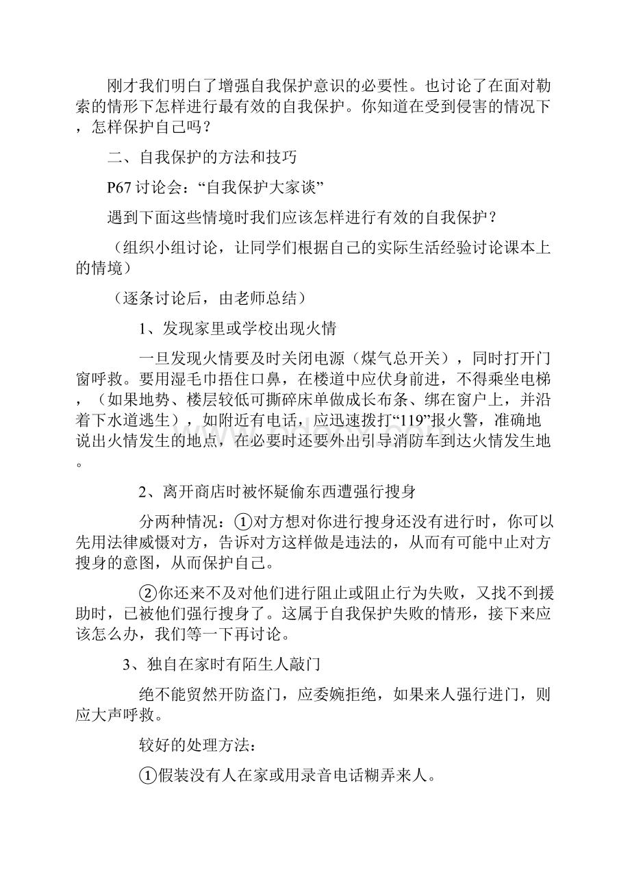 人教版思想品德七上第九课《保护自我》word教案.docx_第3页