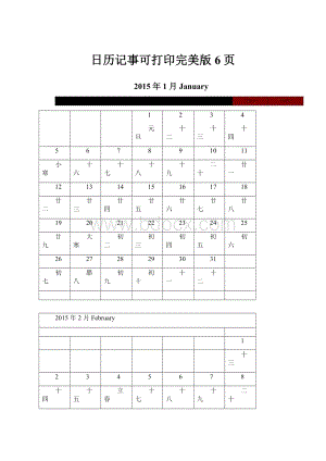日历记事可打印完美版6页.docx