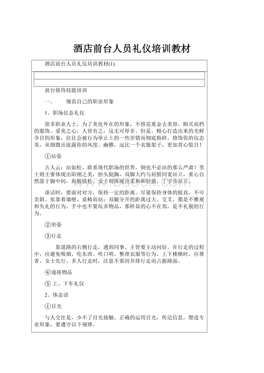 酒店前台人员礼仪培训教材.docx