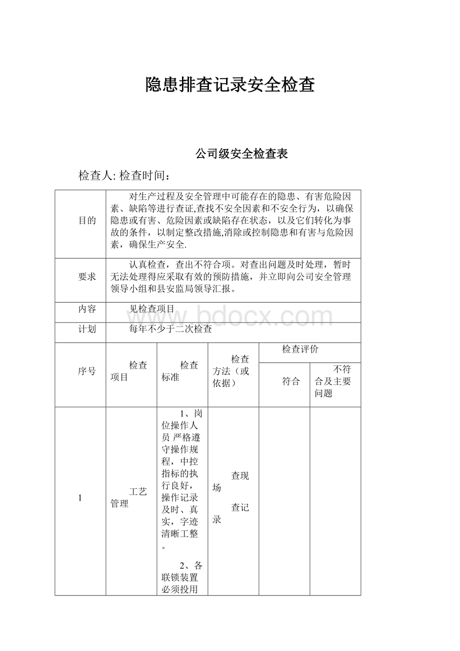 隐患排查记录安全检查.docx