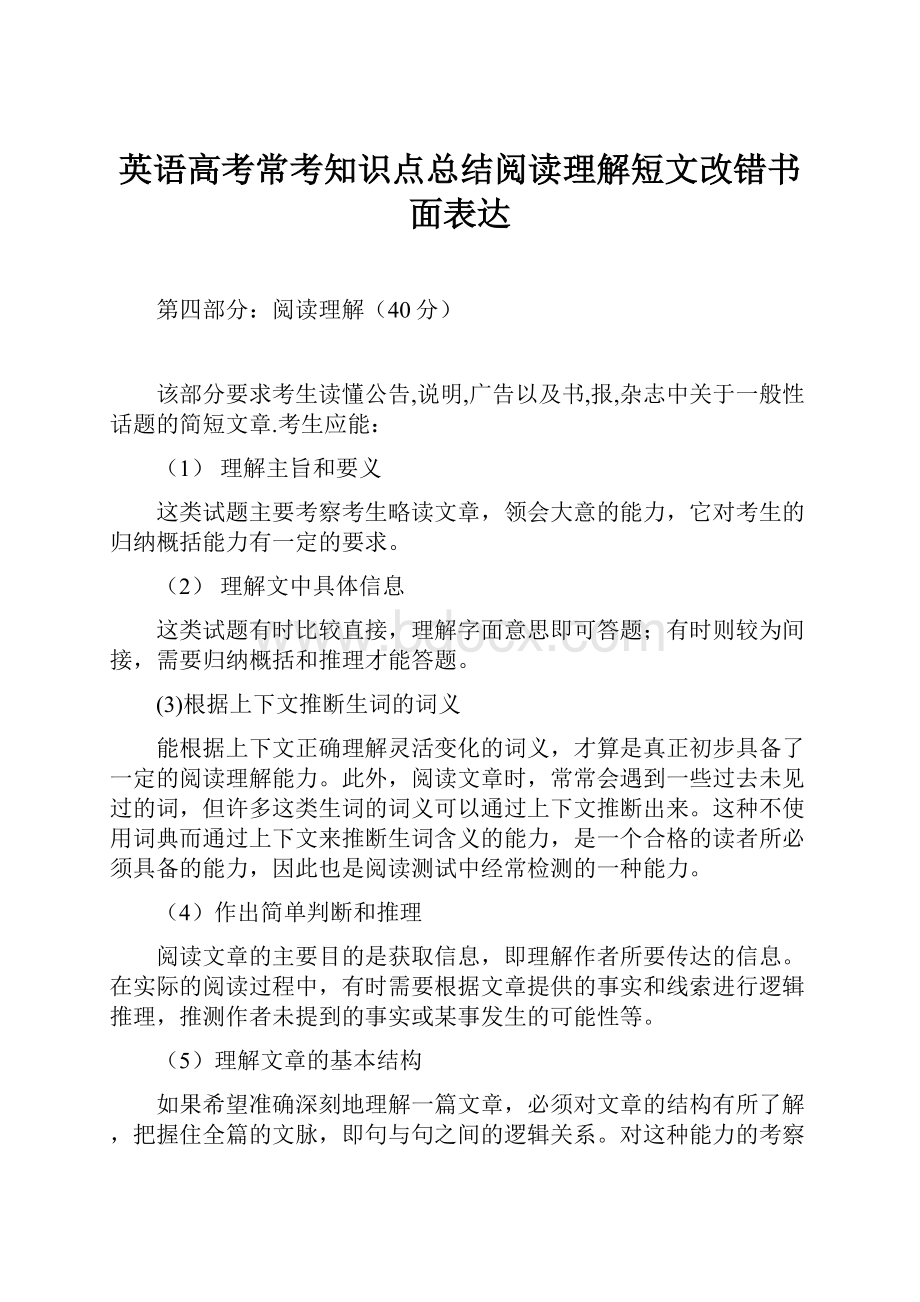 英语高考常考知识点总结阅读理解短文改错书面表达.docx