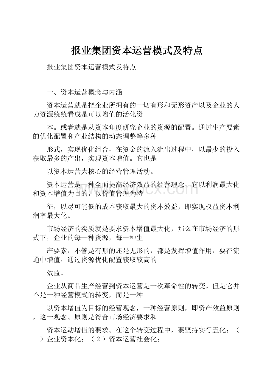 报业集团资本运营模式及特点.docx