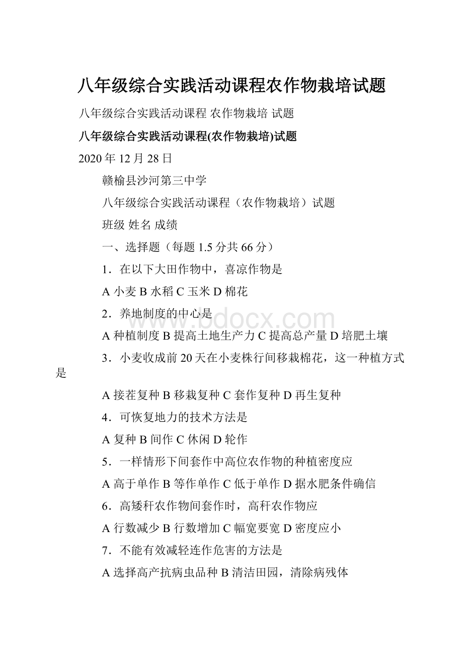 八年级综合实践活动课程农作物栽培试题.docx_第1页