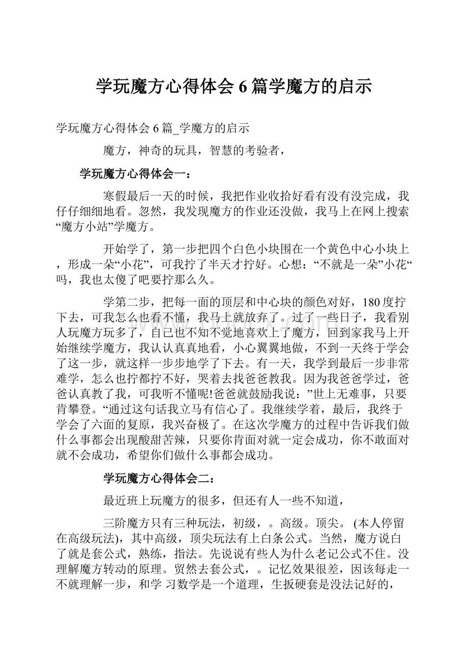 学玩魔方心得体会6篇学魔方的启示.docx