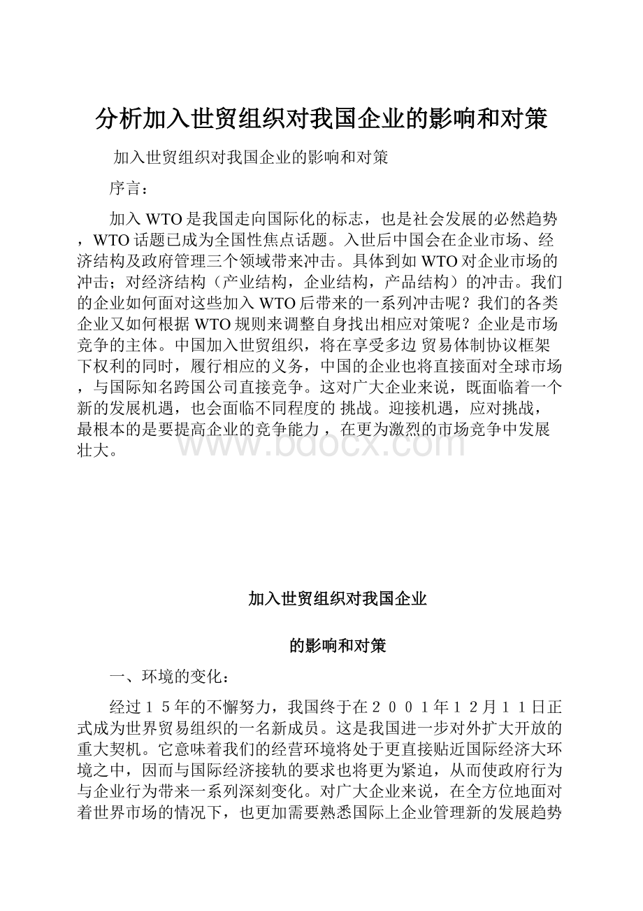 分析加入世贸组织对我国企业的影响和对策.docx