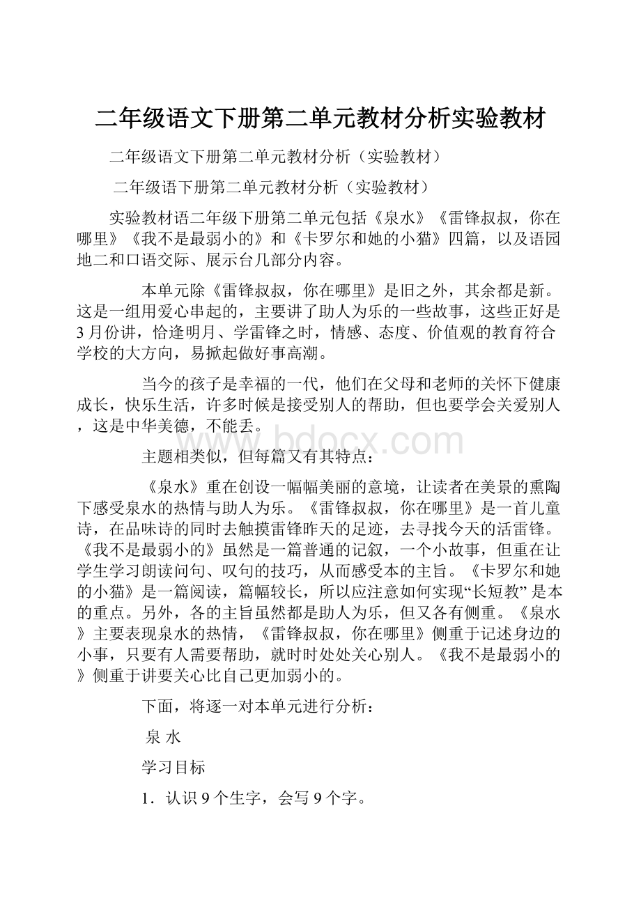 二年级语文下册第二单元教材分析实验教材.docx