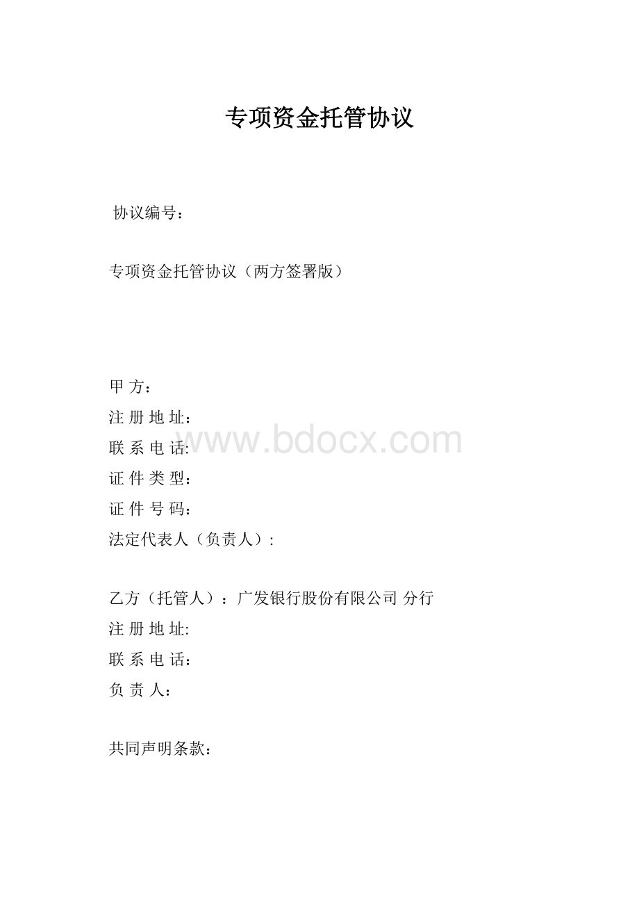 专项资金托管协议.docx_第1页