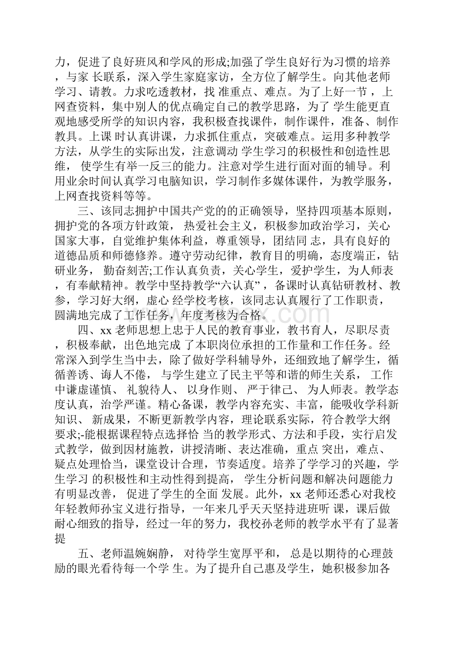 员工评语优秀教师20XX年度考核评语.docx_第2页