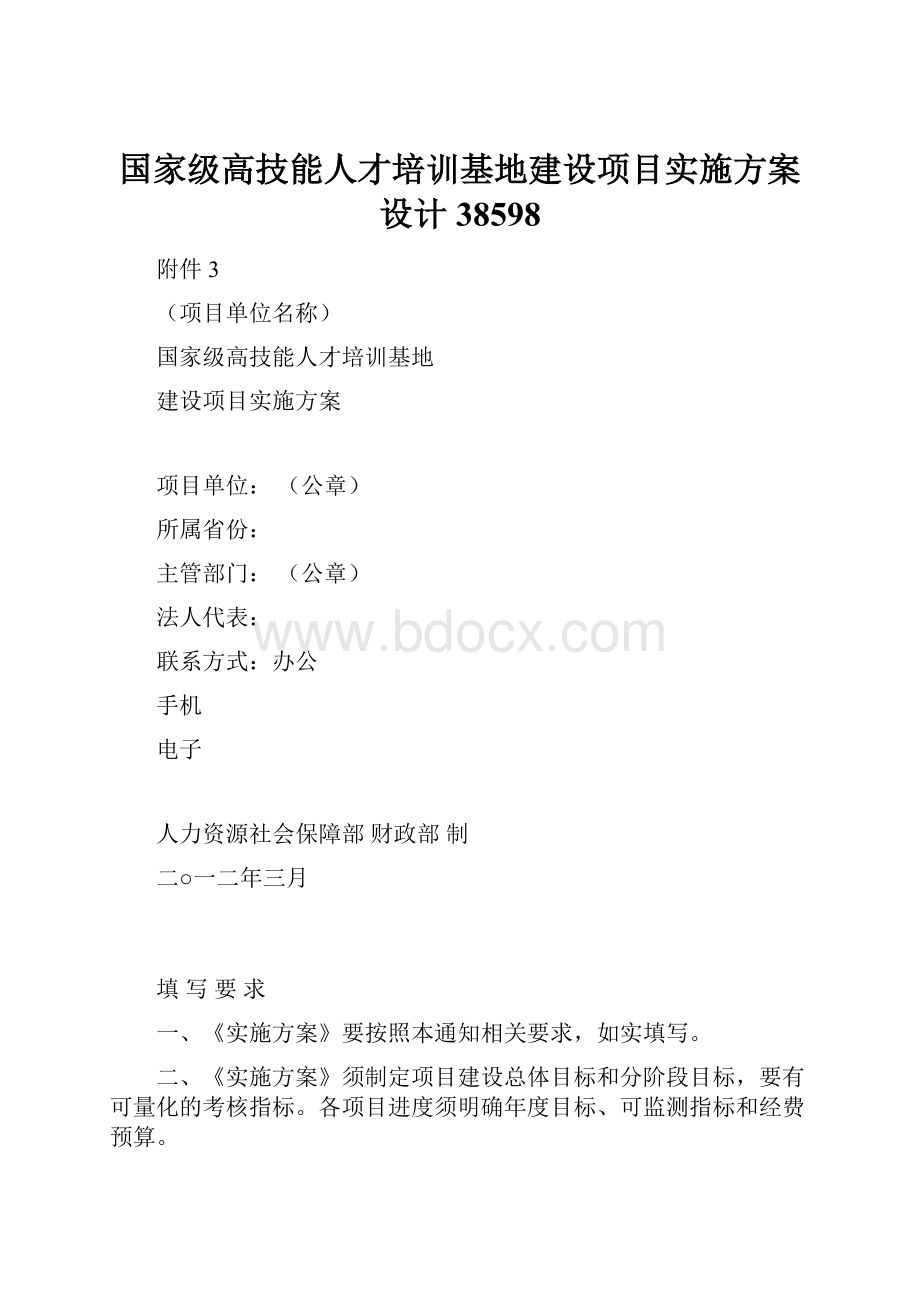 国家级高技能人才培训基地建设项目实施方案设计38598.docx