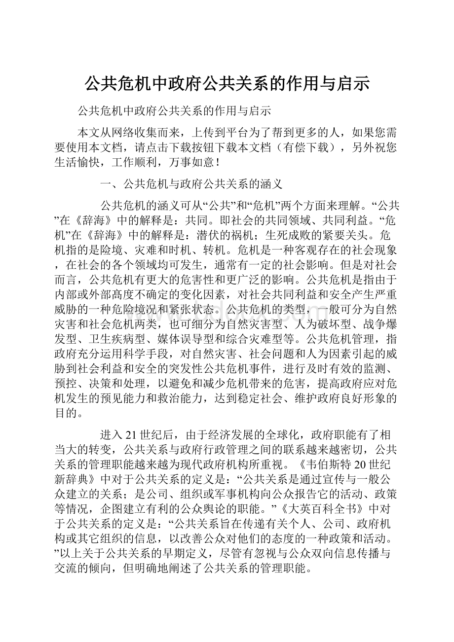 公共危机中政府公共关系的作用与启示.docx