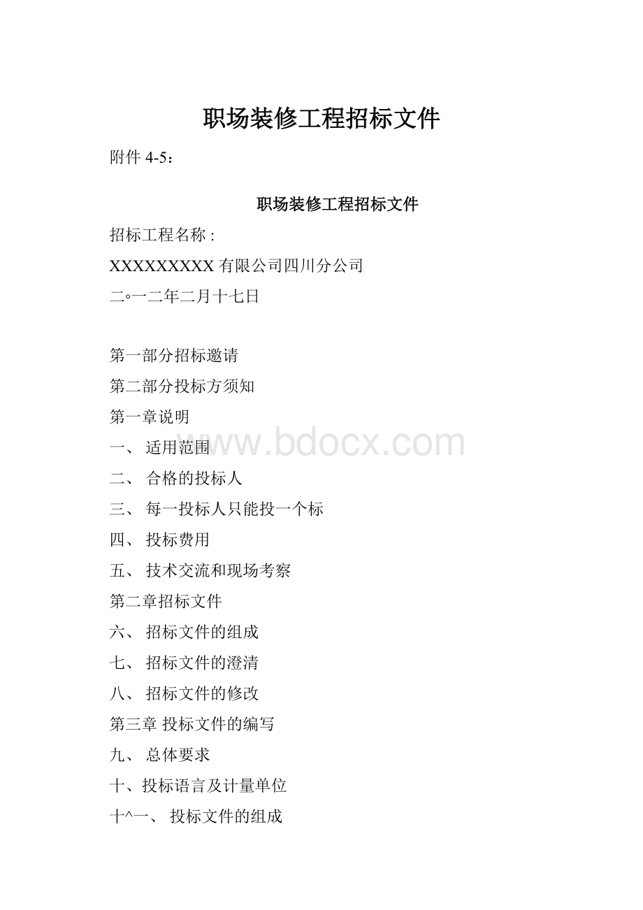 职场装修工程招标文件.docx