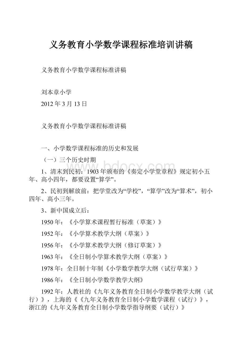 义务教育小学数学课程标准培训讲稿.docx