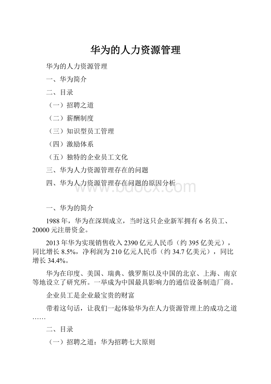 华为的人力资源管理.docx_第1页