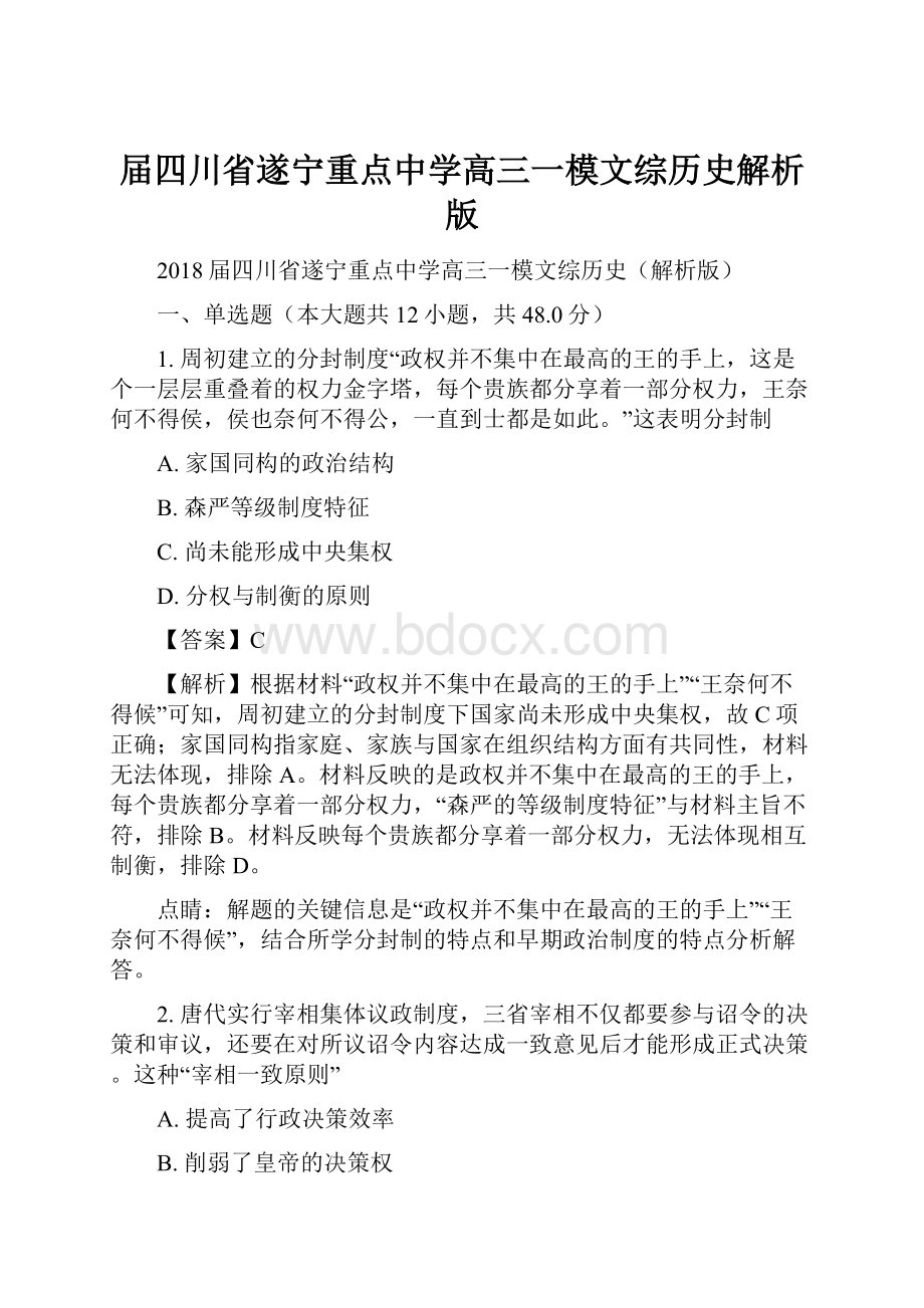 届四川省遂宁重点中学高三一模文综历史解析版.docx