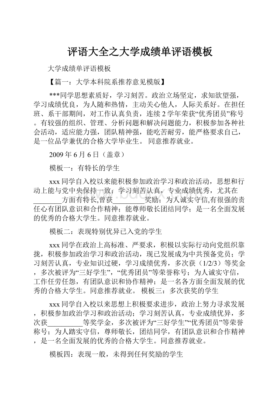 评语大全之大学成绩单评语模板.docx