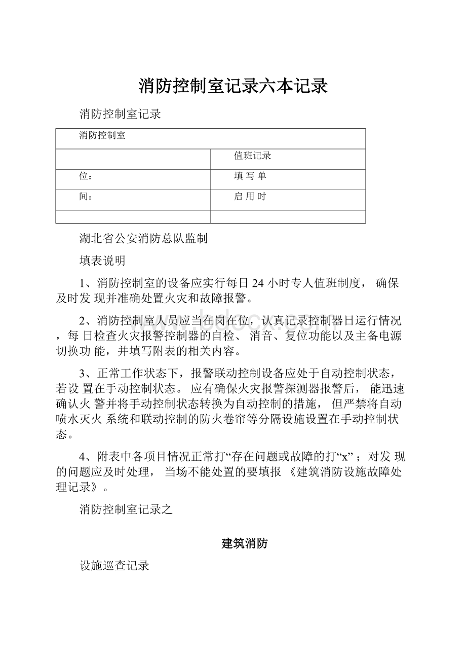 消防控制室记录六本记录.docx_第1页