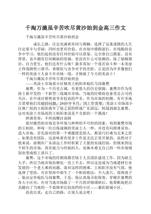 千淘万漉虽辛苦吹尽黄沙始到金高三作文.docx