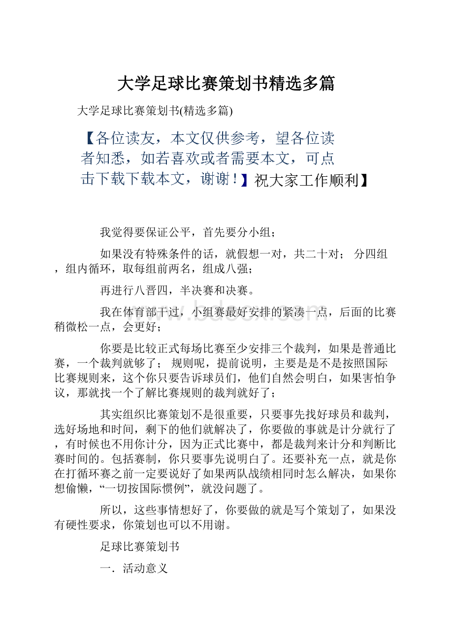 大学足球比赛策划书精选多篇.docx_第1页