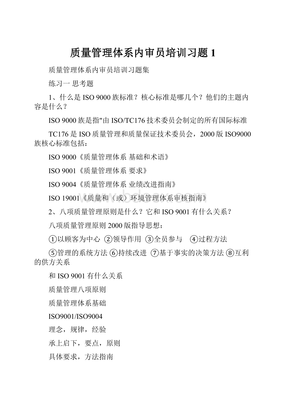 质量管理体系内审员培训习题1.docx