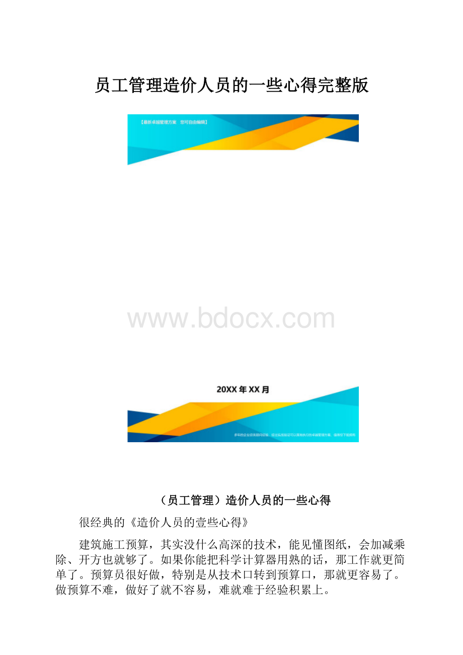 员工管理造价人员的一些心得完整版.docx