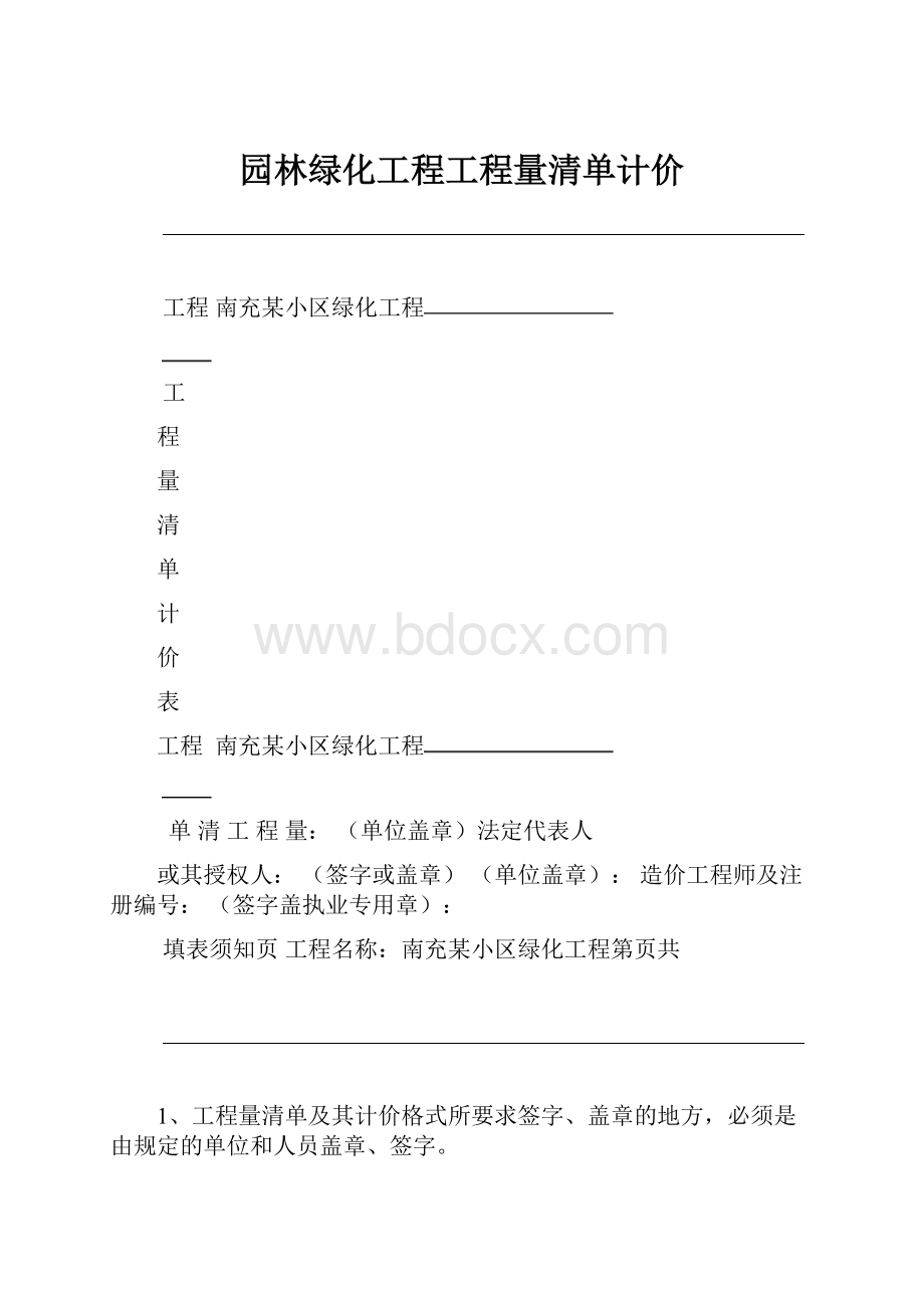 园林绿化工程工程量清单计价.docx