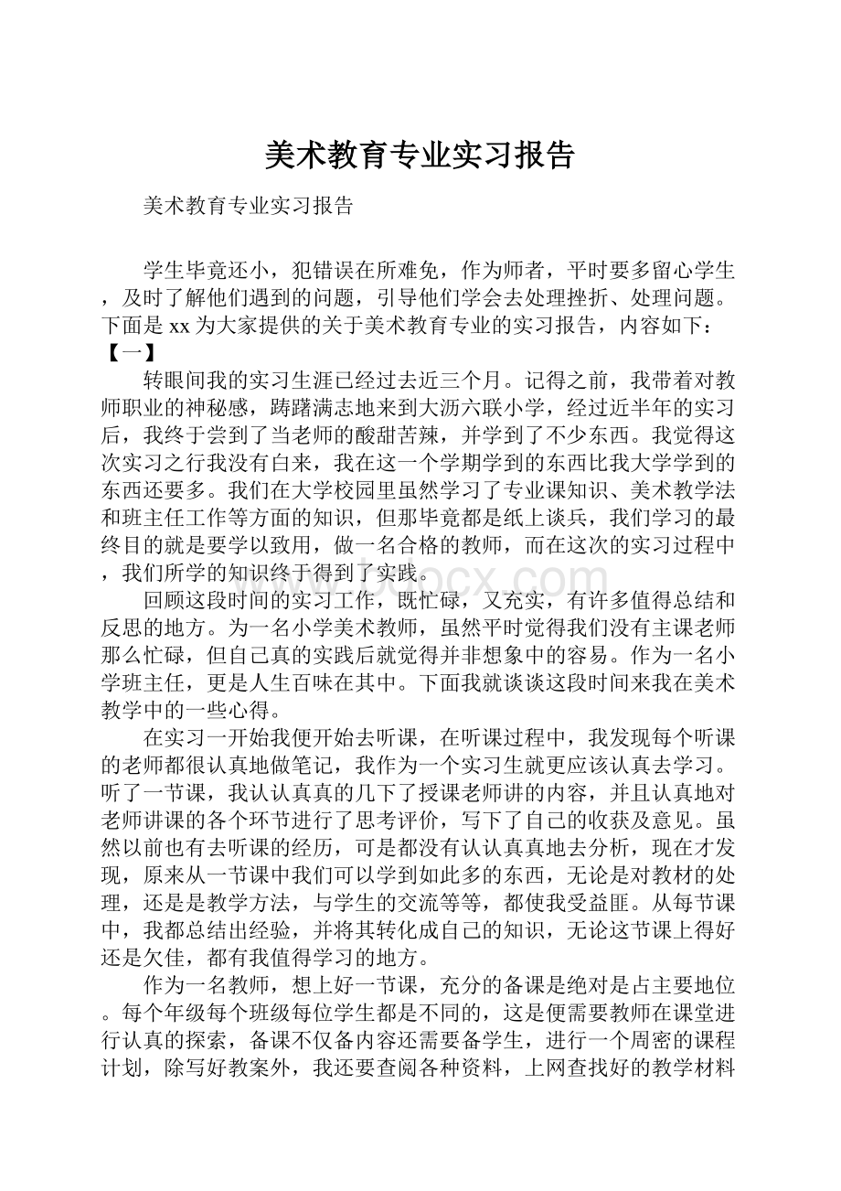 美术教育专业实习报告.docx_第1页